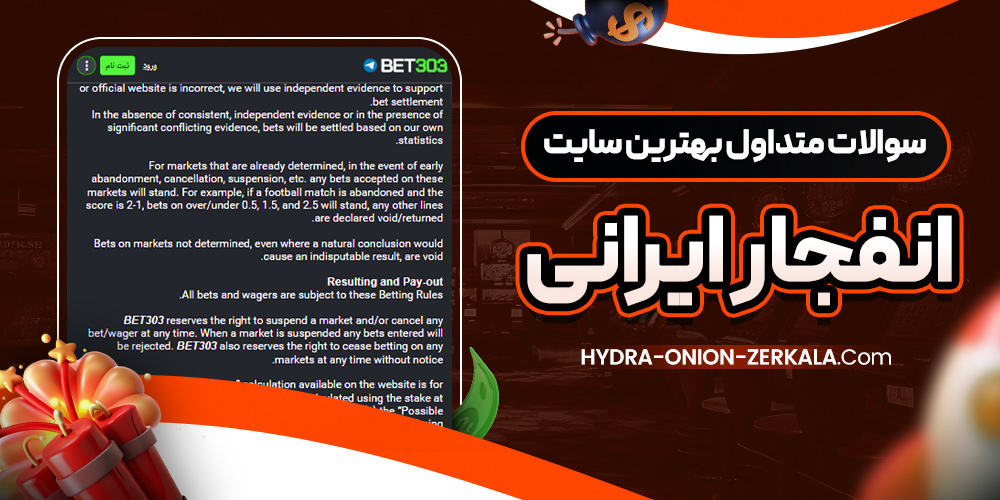 سوالات متداول بهترین سایت انفجار ایرانی