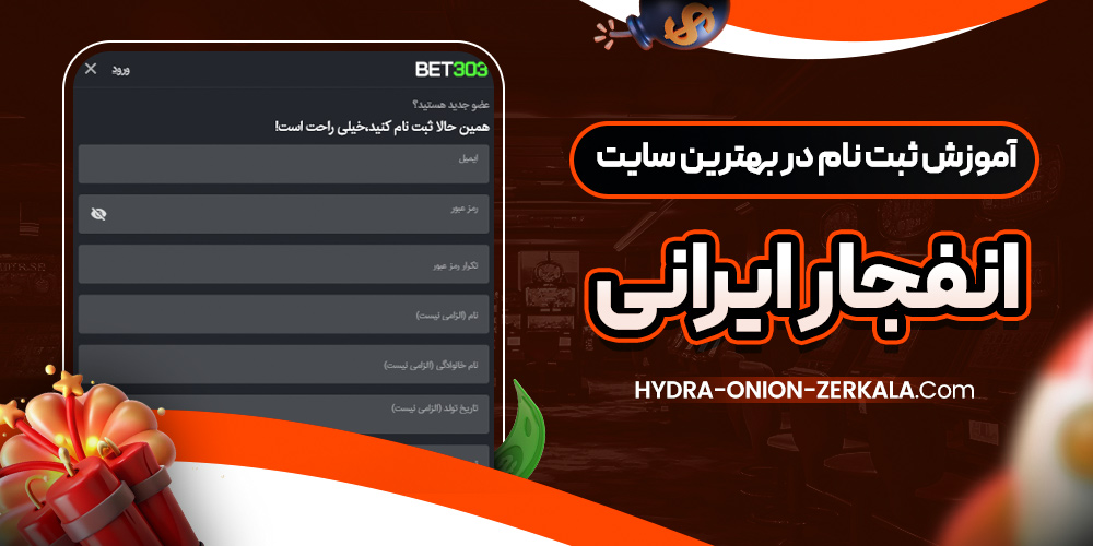 آموزش ثبت نام در بهترین سایت انفجار ایرانی
