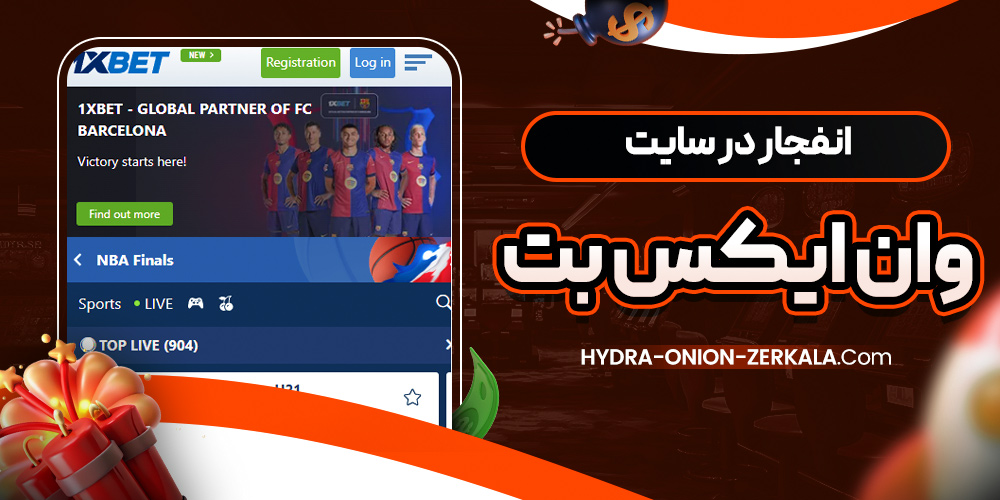 انفجار در سایت وان ایکس بت