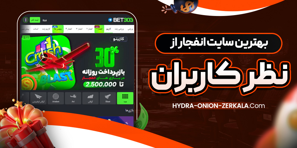 بهترین سایت انفجار از نظر کاربران
