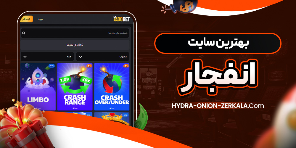 بهترین سایت شرط بندی انفجار