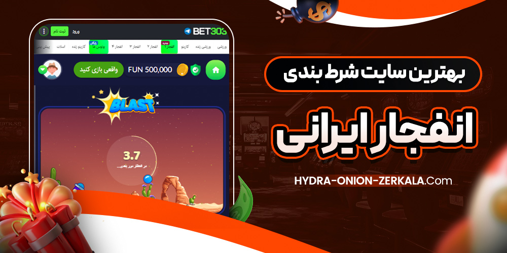 بهترین سایت شرط بندی انفجار ایرانی