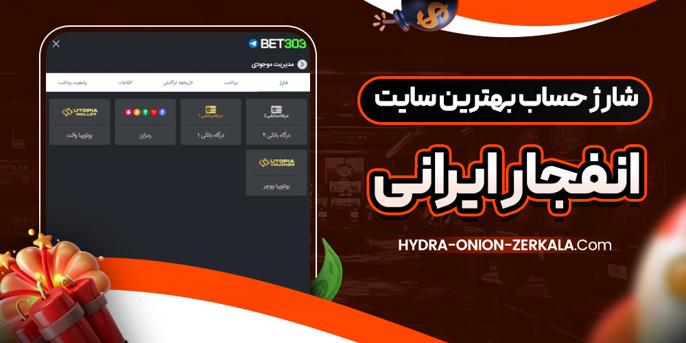 شارژ حساب بهترین سایت انفجار ایرانی